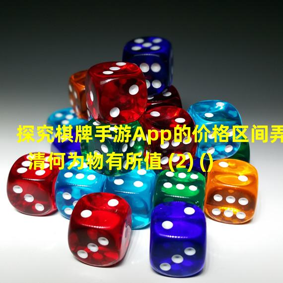 探究棋牌手游App的价格区间弄清何为物有所值 (2) () )